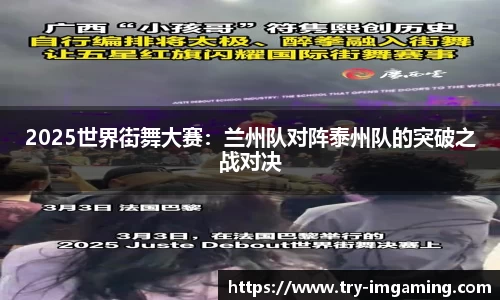 2025世界街舞大赛：兰州队对阵泰州队的突破之战对决