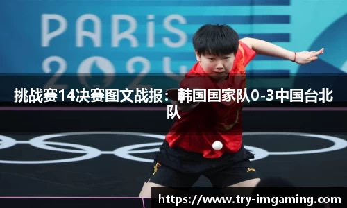 挑战赛14决赛图文战报：韩国国家队0-3中国台北队