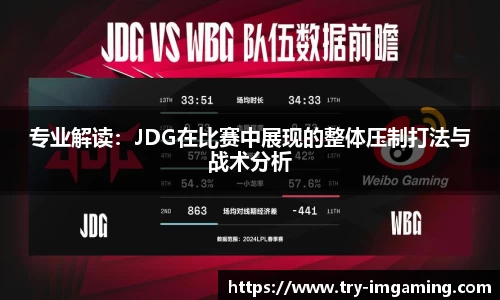 专业解读：JDG在比赛中展现的整体压制打法与战术分析