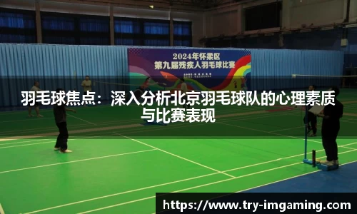 羽毛球焦点：深入分析北京羽毛球队的心理素质与比赛表现