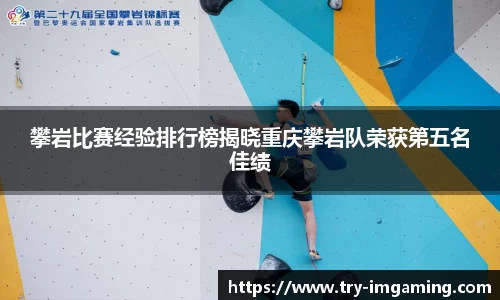 攀岩比赛经验排行榜揭晓重庆攀岩队荣获第五名佳绩