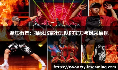 聚焦街舞：探秘北京街舞队的实力与风采展现